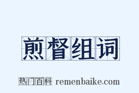 煎督组词是什么意思的图片